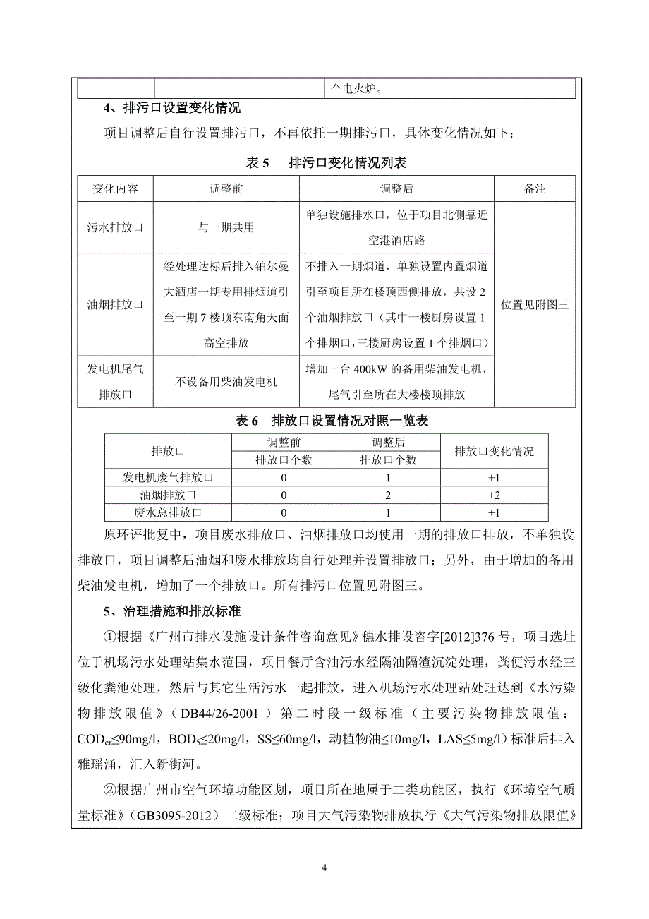 白云机场旅客过夜用房东翼扩建工程建设项目调整_第4页