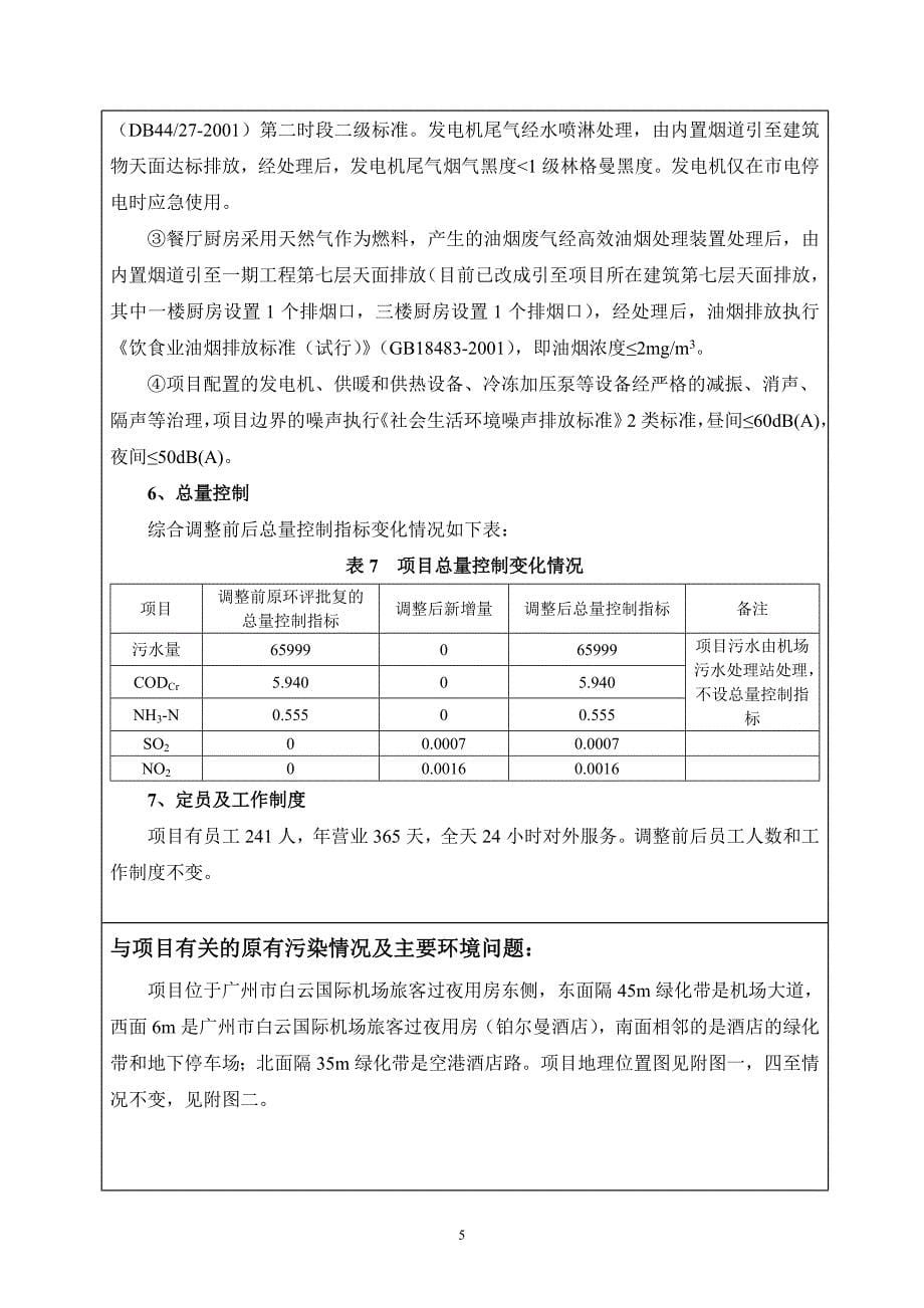 白云机场旅客过夜用房东翼扩建工程建设项目调整_第5页