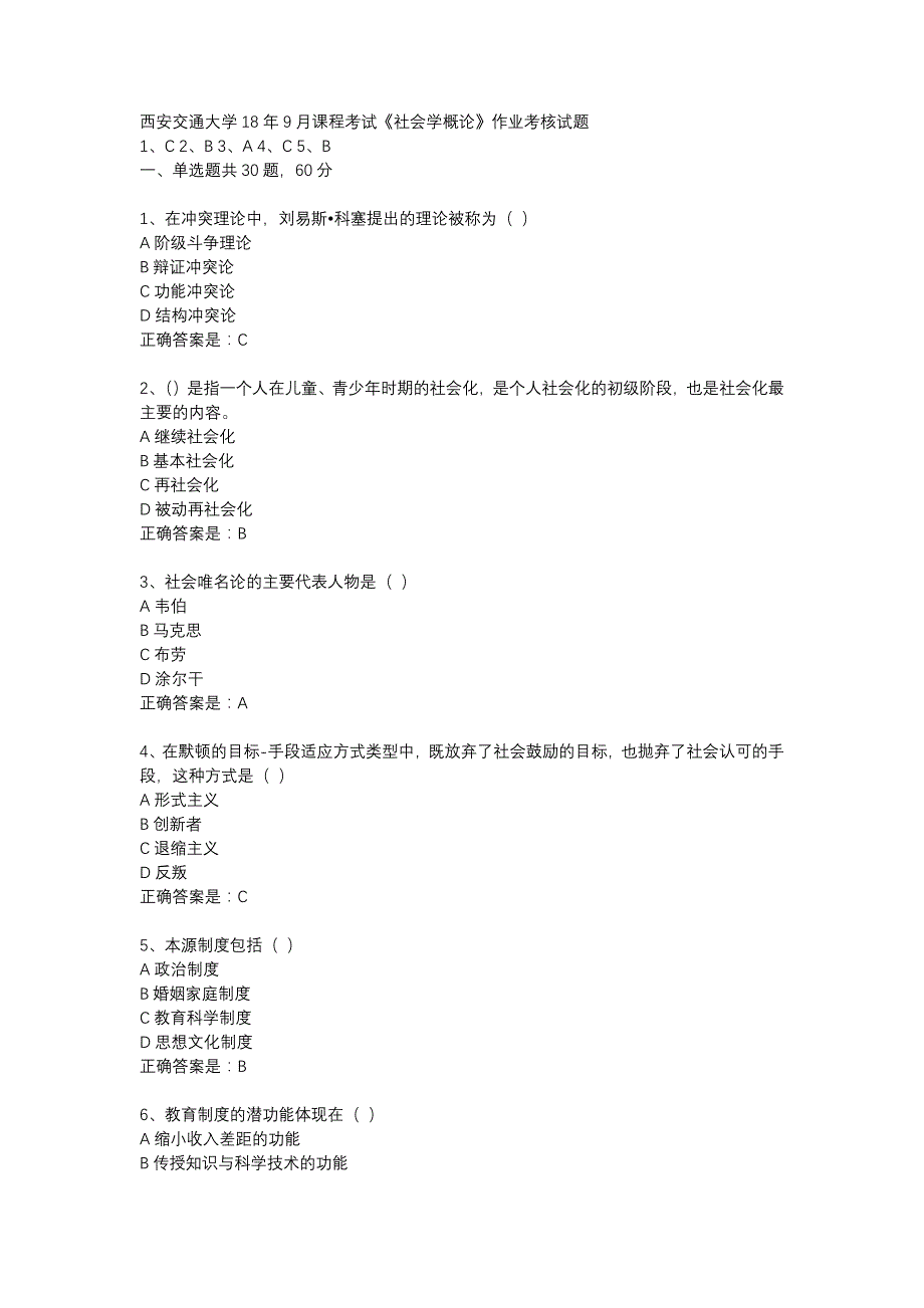 西安交通大学18年9月课程考试社会学概论作业考核试题答案_第1页