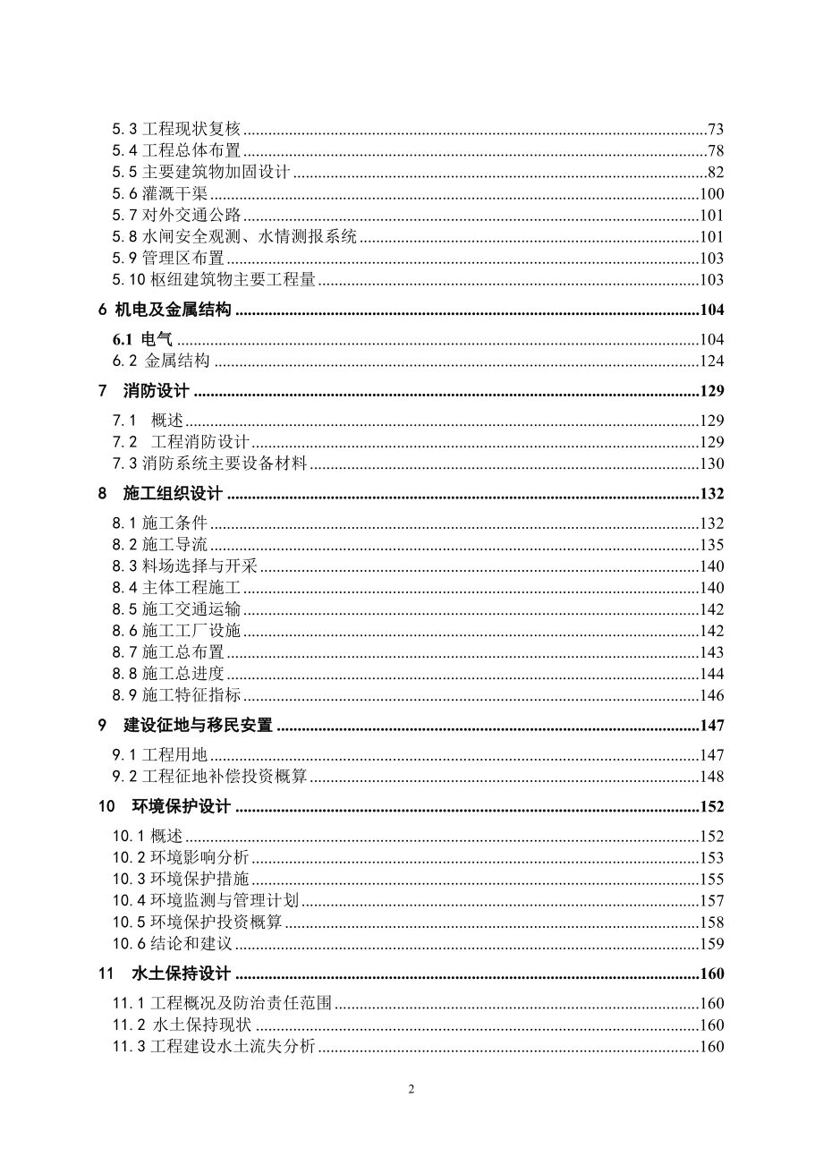 广西某中型水闸工程出险加固设计初步设计报告(报批)_第4页