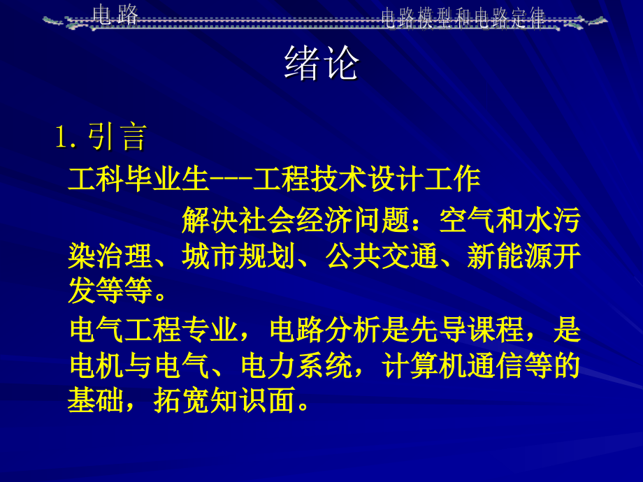 《电路》电子课件教案邱关源版 第1章 绪论_第1页