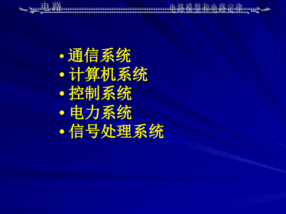 《电路》电子课件教案邱关源版 第1章 绪论_第3页