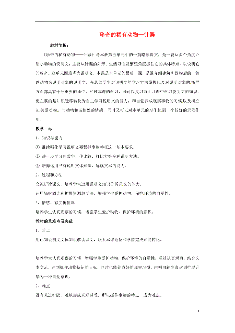 七年级语文下册 第四单元 15《珍奇的稀有动物--针鼹》教案2 语文版_第1页