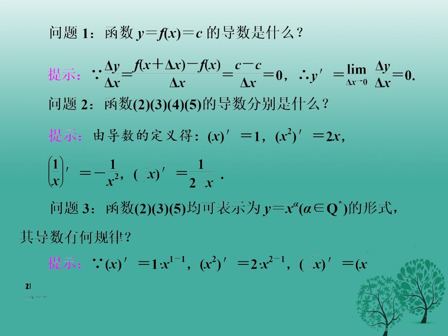 高中数学 3_2 导数的计算课件 新人教A版选修1-1_第2页
