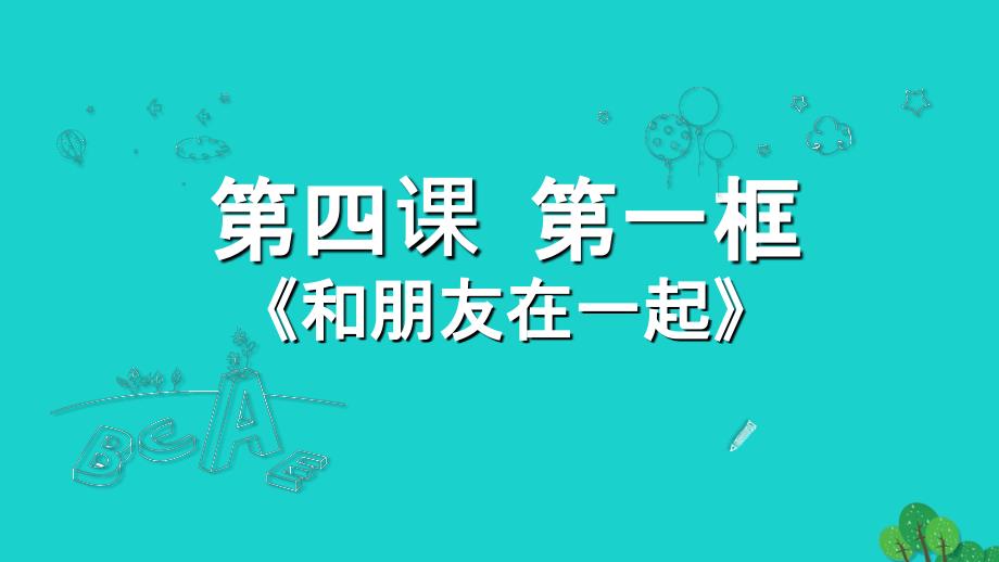 七年级政治上册 4_1 和朋友在一起教学课件 新人教版（道德与法治）_第2页