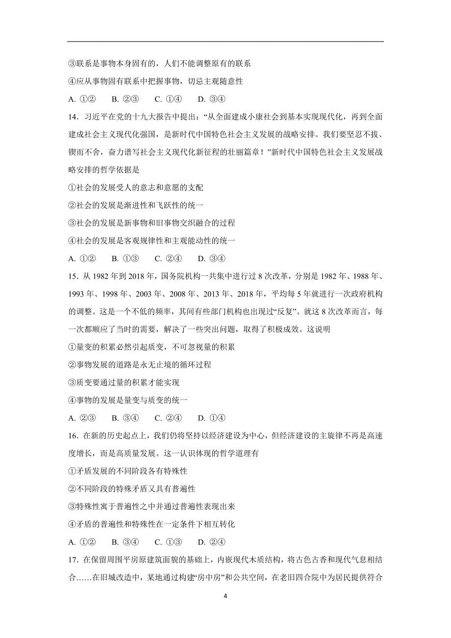 【政治】山东省济南外国语学校2017-2018学年高二下学期期末教学质量检测试题_第4页