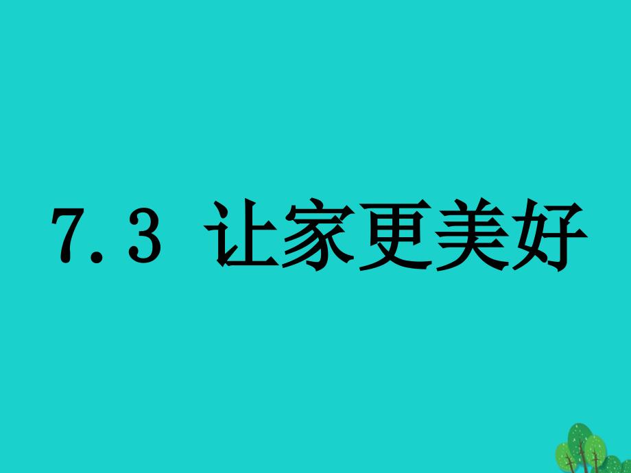 七年级政治上册 7_3 让家更美好教学课件 新人教版（道德与法治）_第1页