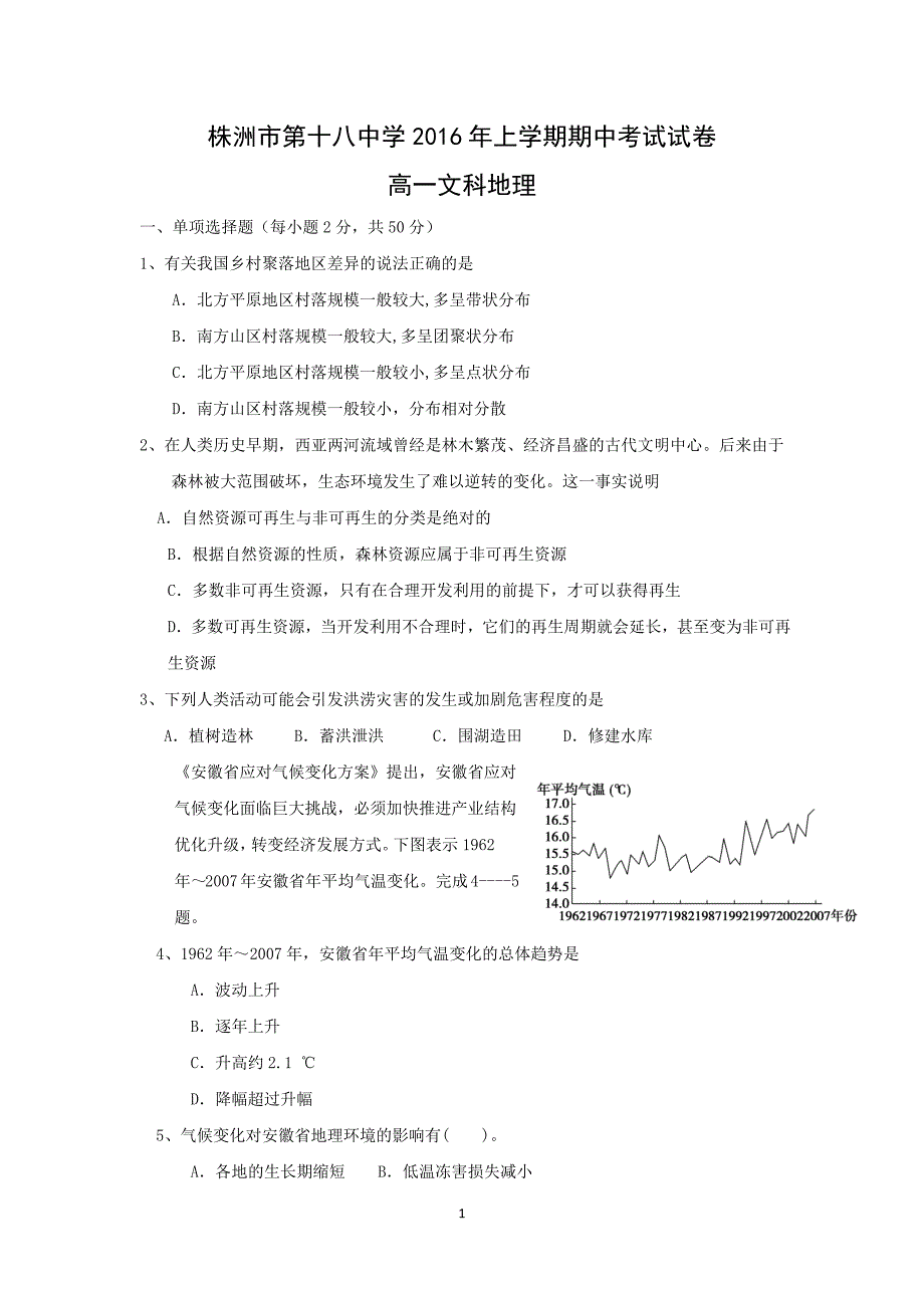 【地理】湖南省株洲市第十八中学2015-2016学年高一下学期期中考试（文）试题_第1页