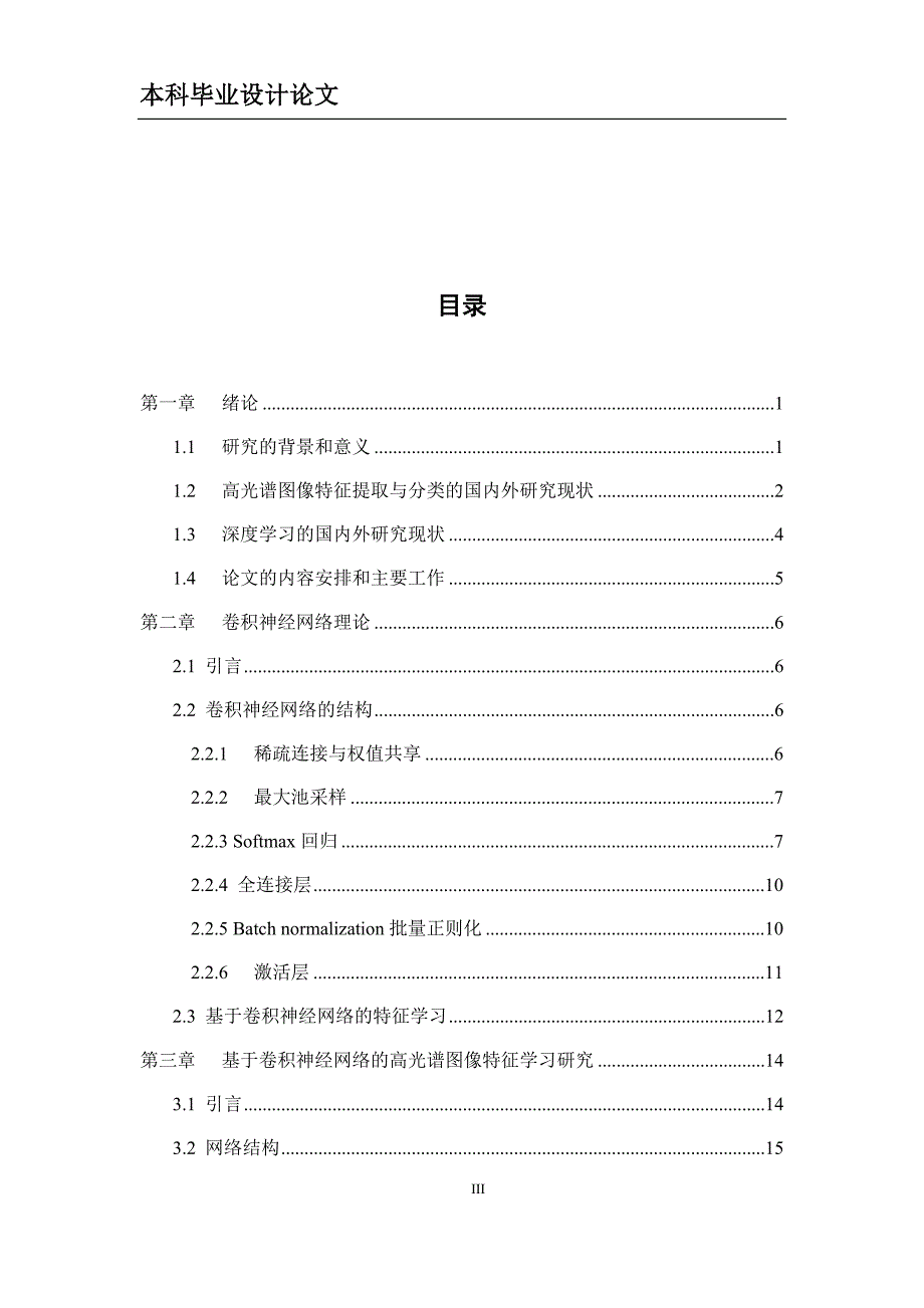 基于深度学习的高光谱图像特征学习研究——毕业论文_第3页