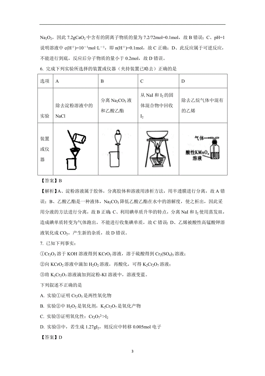 【化学】云南师大附中2018届高考适应性月考卷（二）解析版_第3页