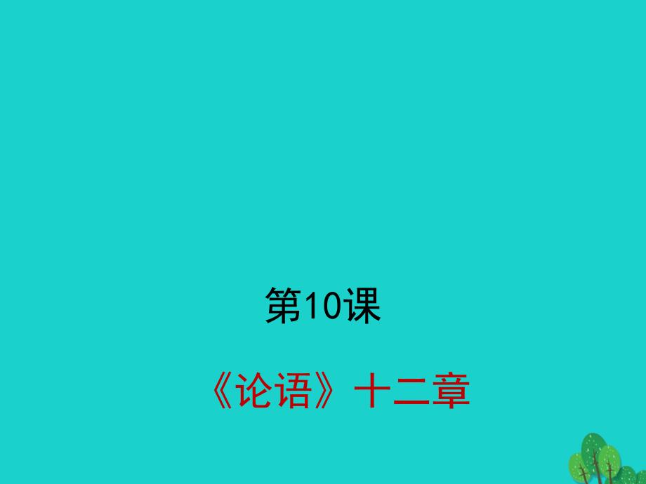 七年级语文上册 第三单元 第12课《论语》十二章（第3课时）课件 新人教版_第1页