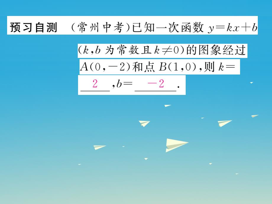 八年级数学下册 17_3_4 求一次函数的表达式课件 （新版）华东师大版_第3页