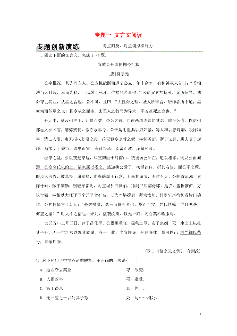 高考语文二轮复习 第一部分 古代诗文阅读 专题一 文言文阅读1_第1页