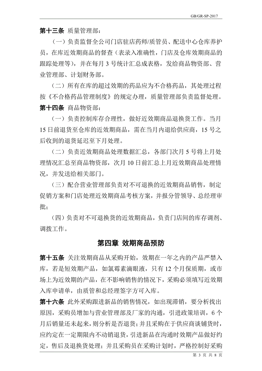 连锁药店商品效期管理制度_第3页