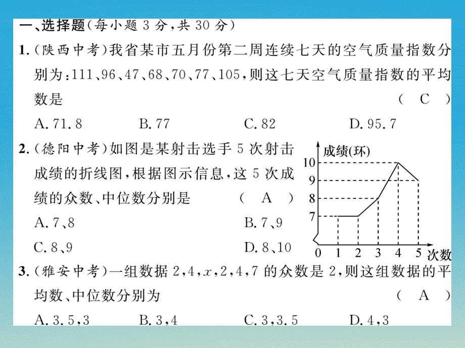 八年级数学下册 20 数据的分析达标测试卷课件 （新版）新人教版_第2页