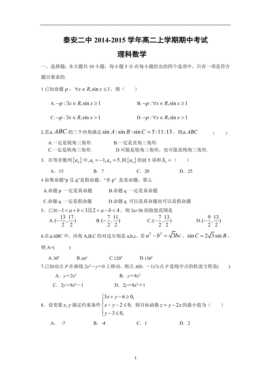 【数学】山东省2014-2015学年高二上学期期中考试（理）_第1页