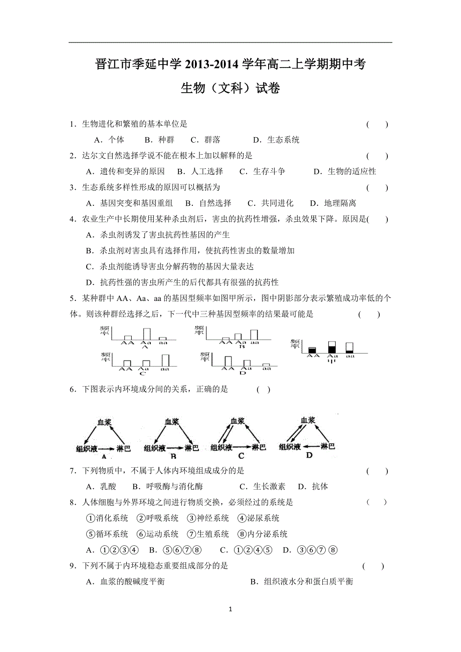 【生物】福建省晋江市2013-2014学年高二上学期期中考试（文）_第1页