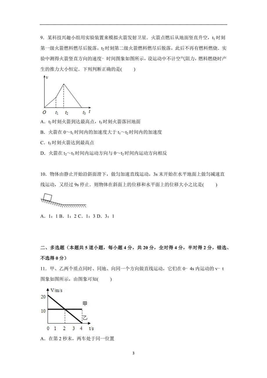 【物理】河北省邢台市任县一中2015-2016学年高一上学期期中试卷_第3页