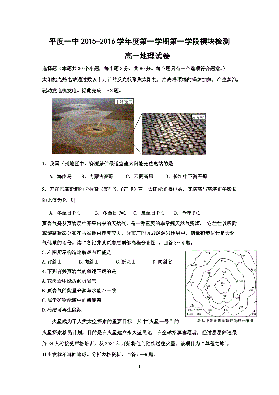 【地理】山东省平度一中2015-2016学年高一上学期期中检测试题_第1页