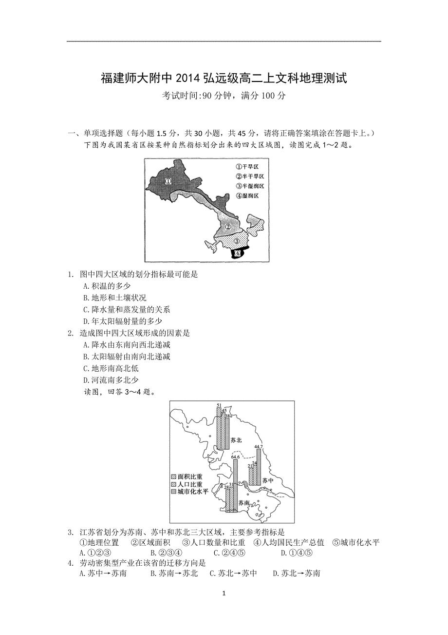 【地理】福建省师大附中2015-2016学年高二上学期期中考试试题_第1页