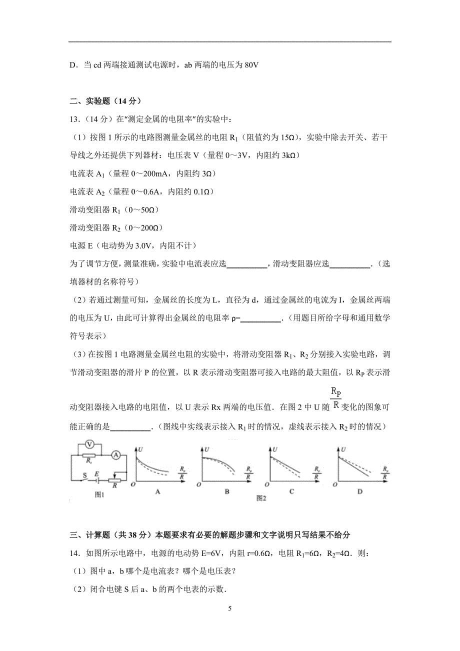 【物理】河北省唐山市玉田县2015-2016学年高二上学期期中试卷_第5页