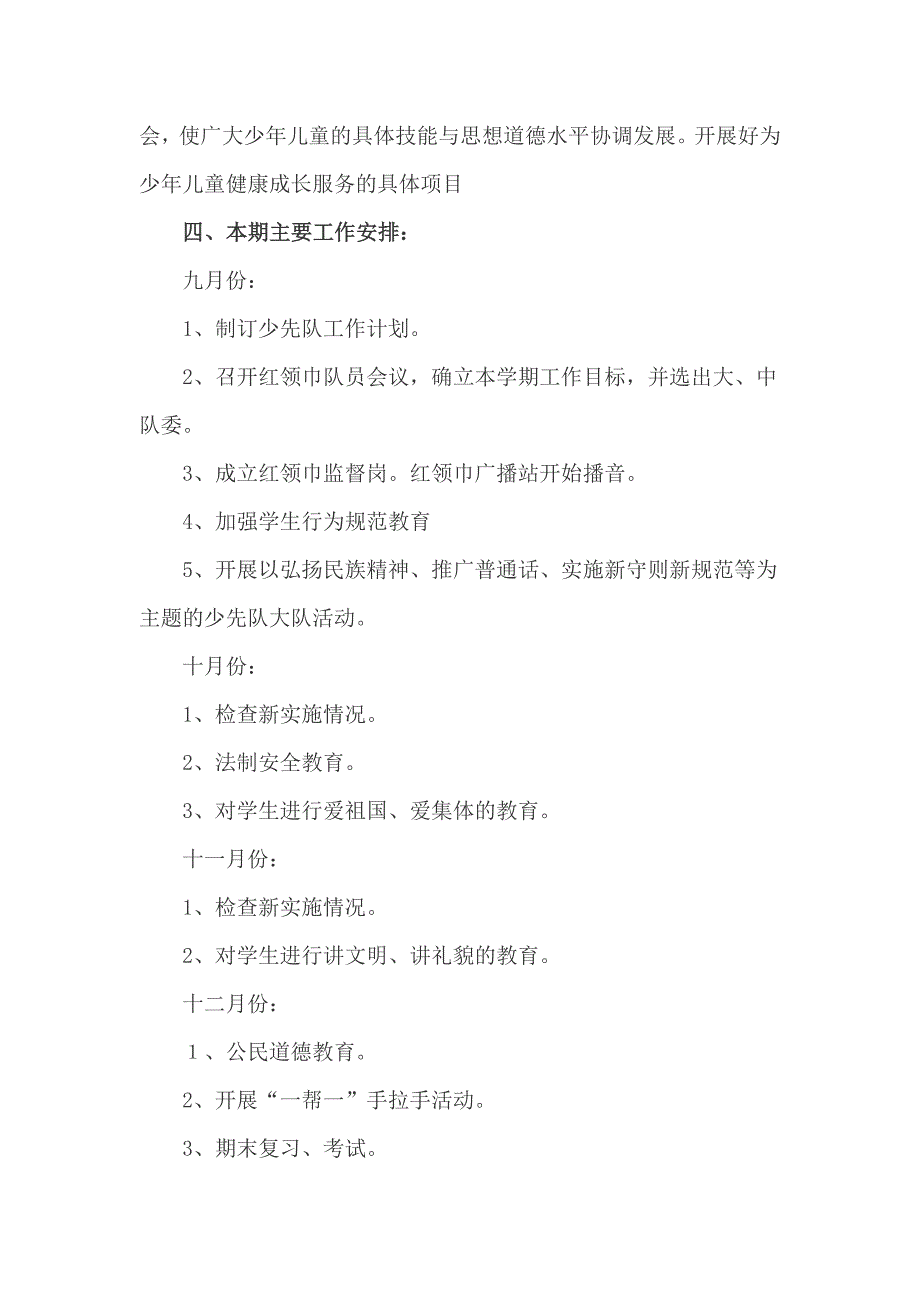 农村少先队工作计划范文含月份工作安排_第4页