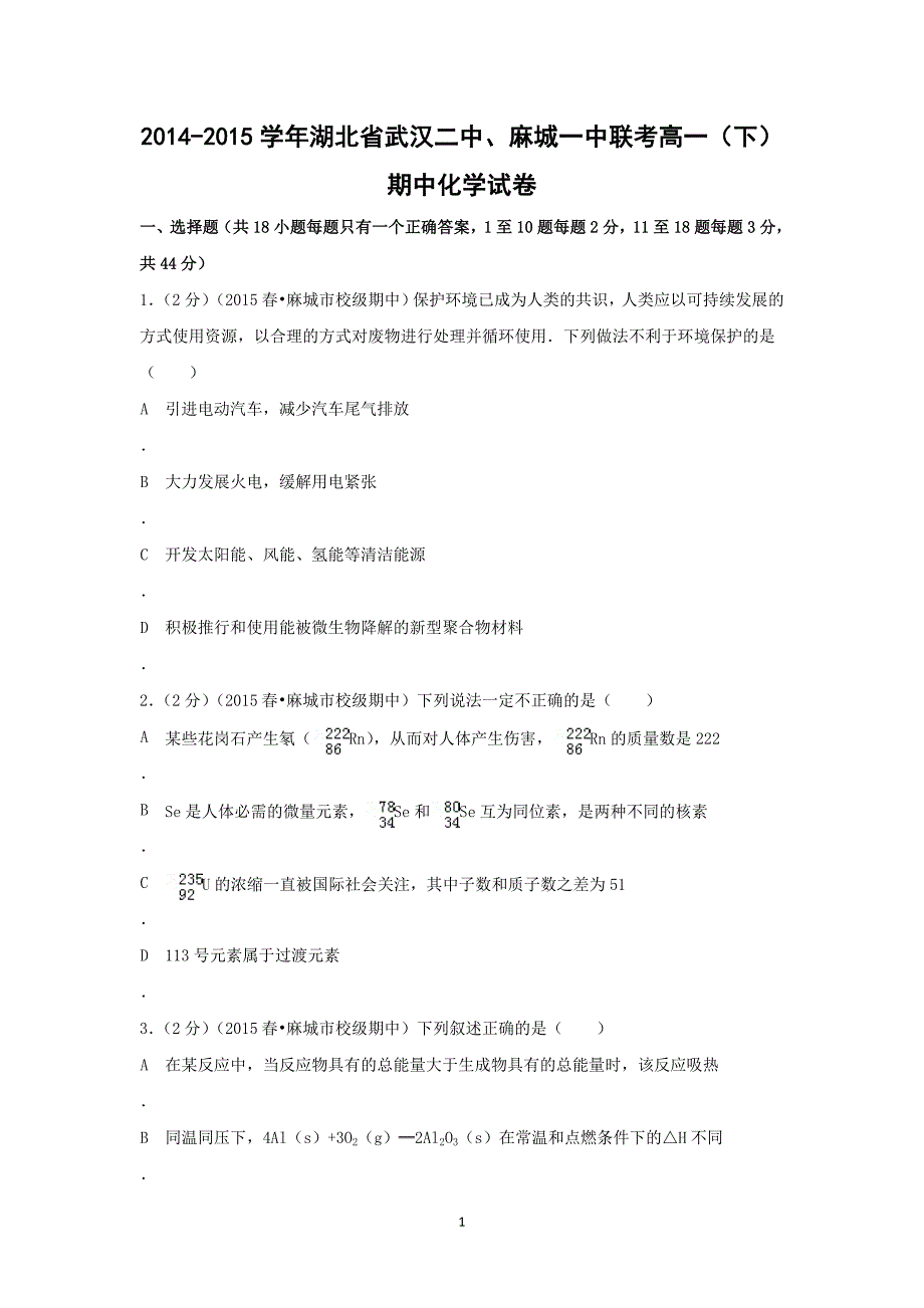 【化学】湖北省武汉二中、麻城一中联2014-2015学年高一（下）期中考试_第1页