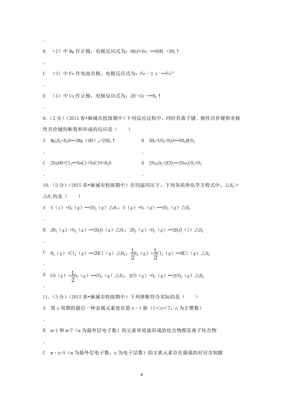 【化学】湖北省武汉二中、麻城一中联2014-2015学年高一（下）期中考试_第4页