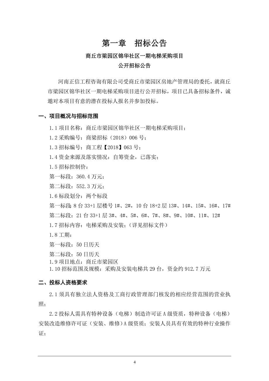商丘梁园区锦华社区一期电梯采购项目招标文件_第5页