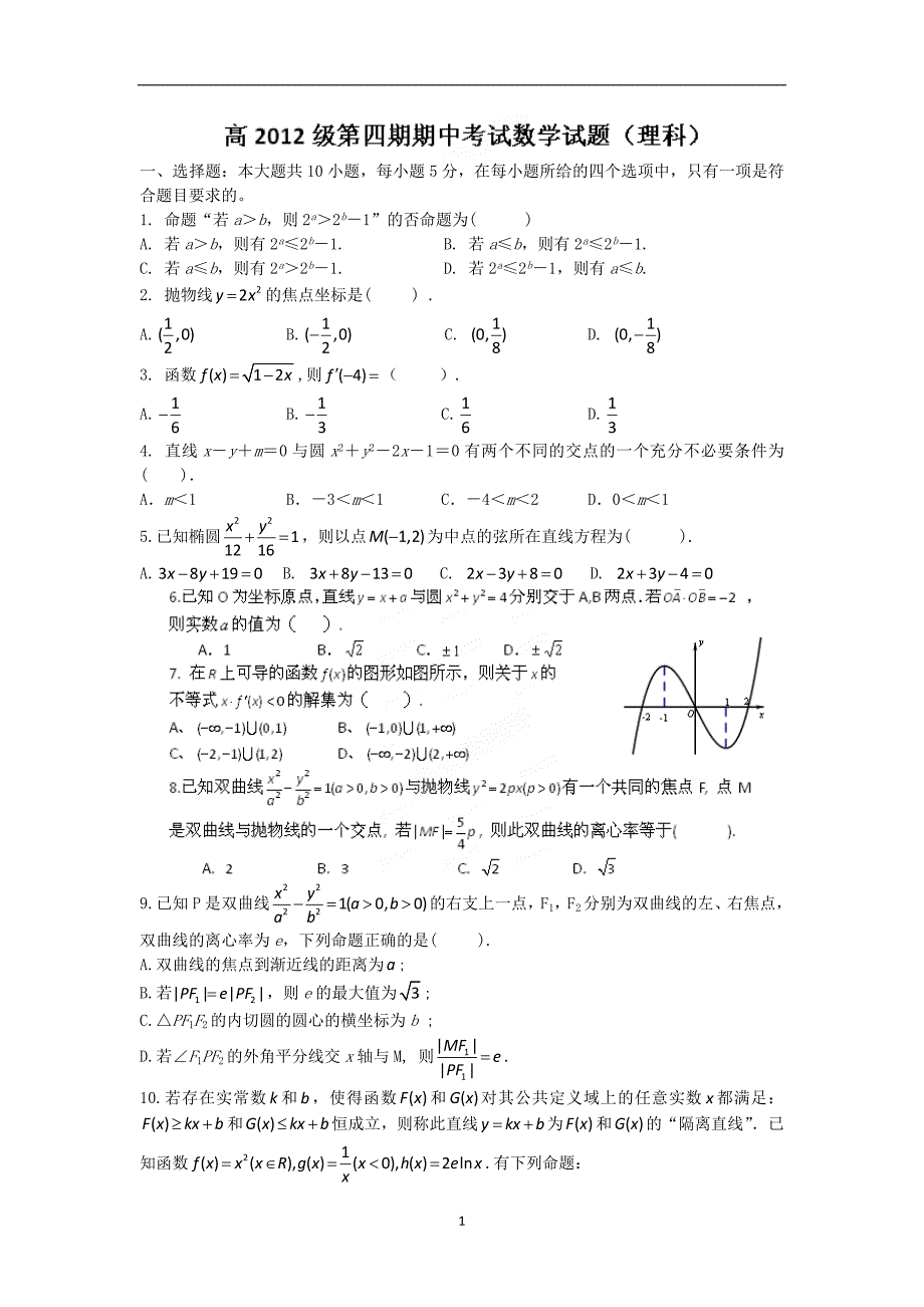 【数学】四川省成都市2013-2014学年高二下学期期中考试（理)_第1页