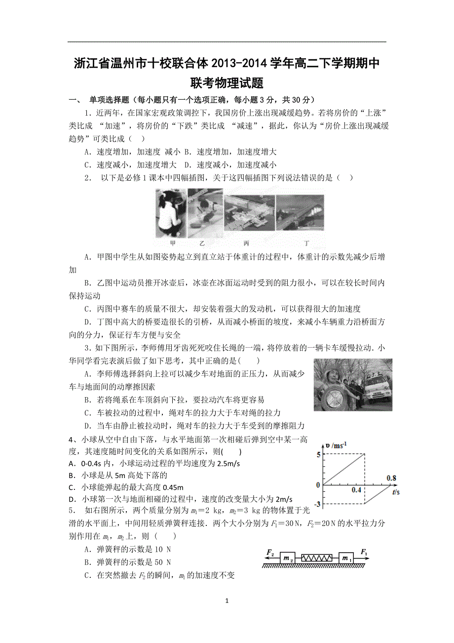 【物理】浙江省温州市十校联合体2013-2014学年高二下学期期中联考试题_第1页