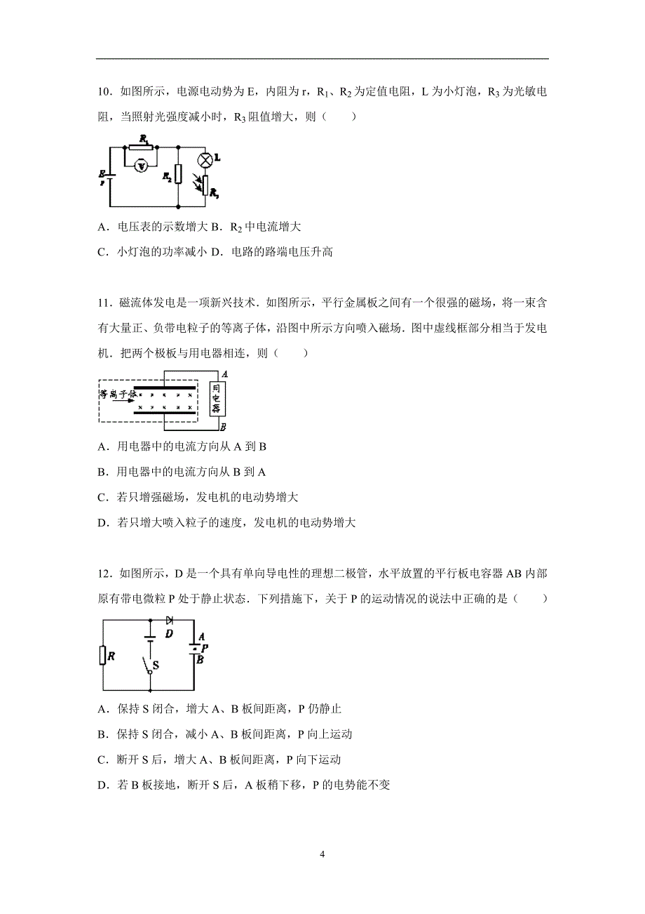 【物理】河南省南阳市2015-2016学年高二上学期期中试题_第4页