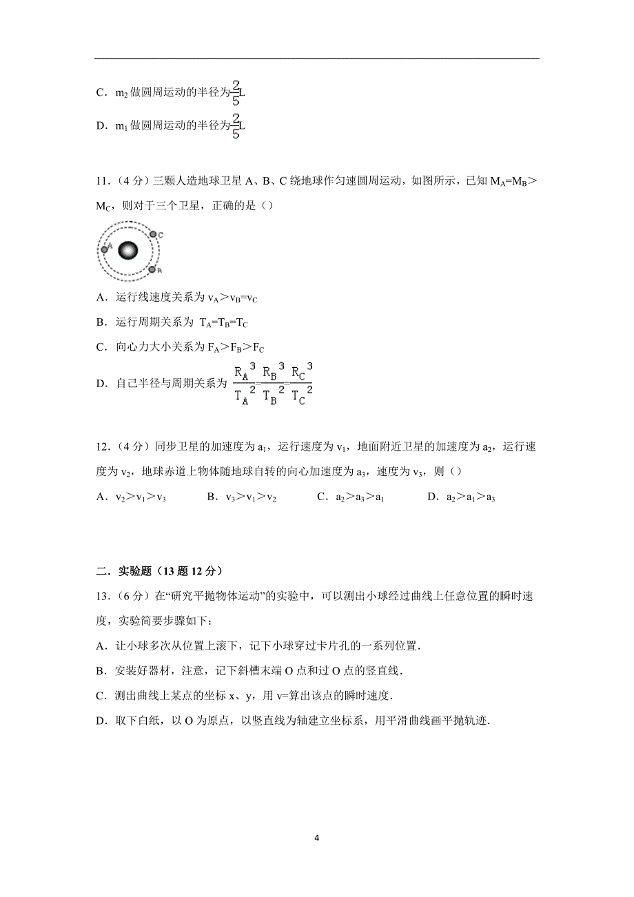 【物理】山东省泰安市宁阳四中2014-2015学年高一下学期期中试卷_第4页