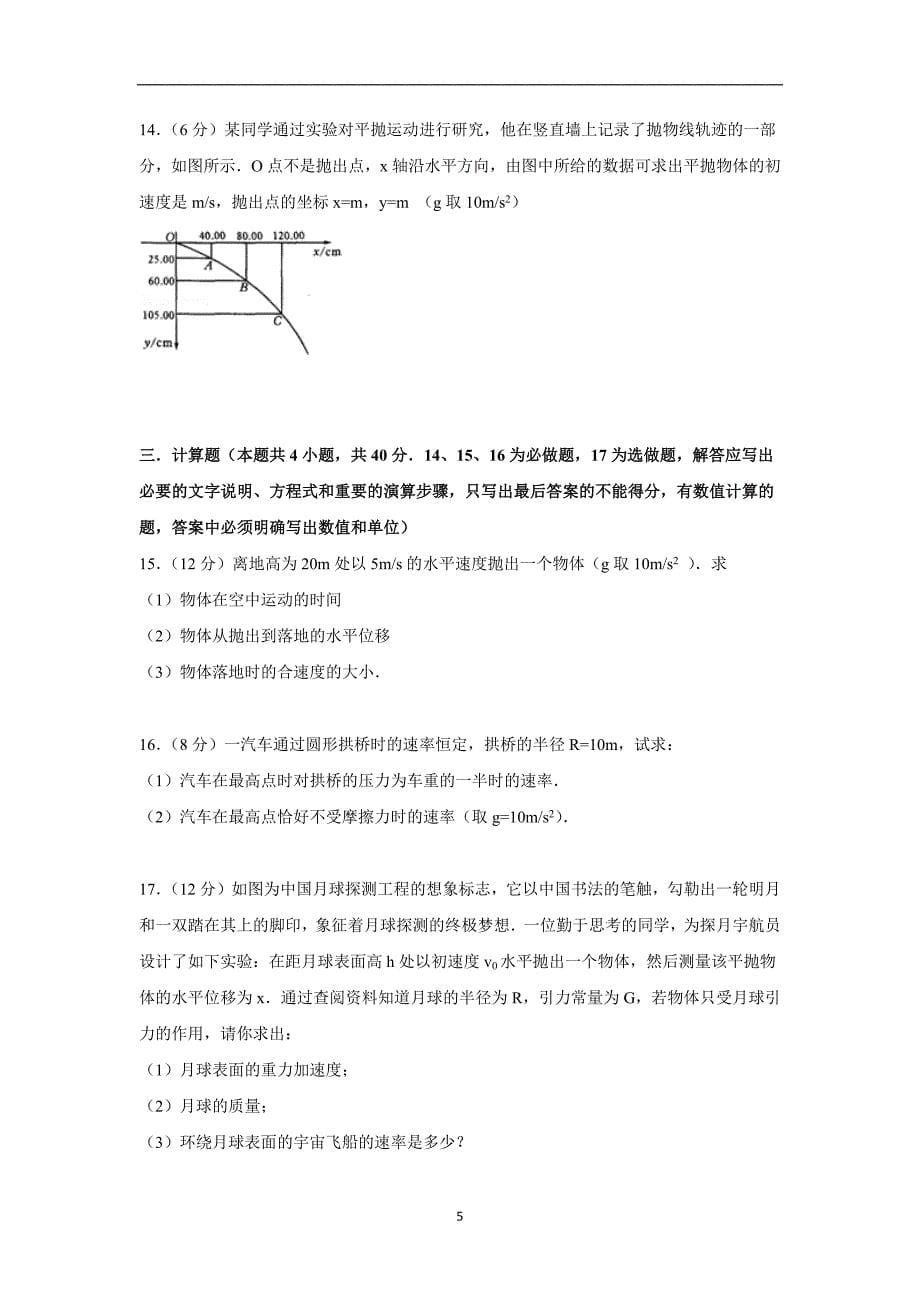 【物理】山东省泰安市宁阳四中2014-2015学年高一下学期期中试卷_第5页