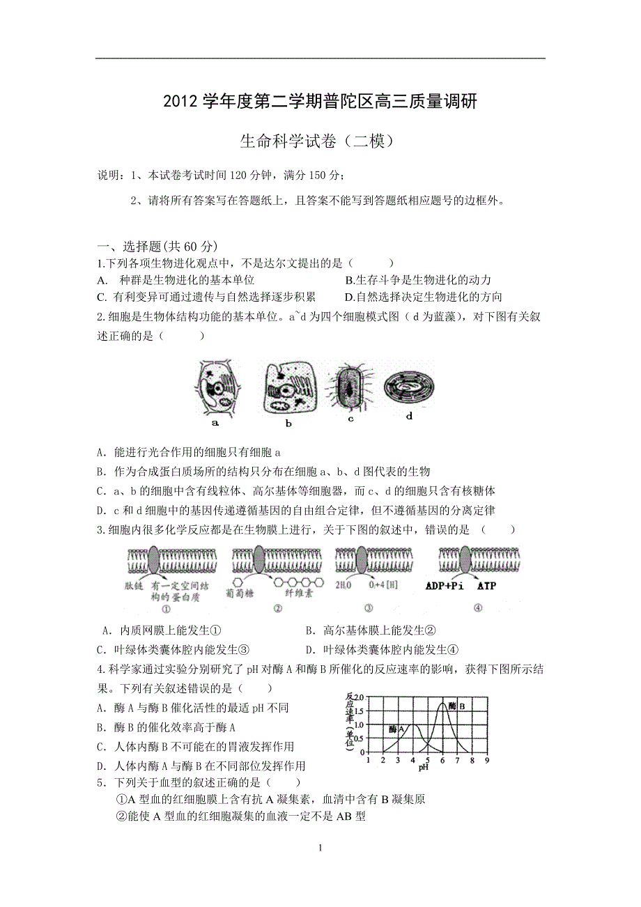 【生物】上海市普陀区2013届高三下学期二模试题_第1页