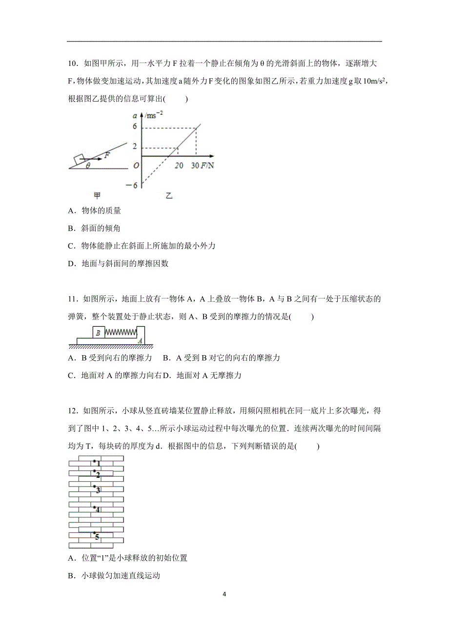 【物理】浙江省宁波市2015-2016学年高一上学期期中试卷（重点班）_第4页