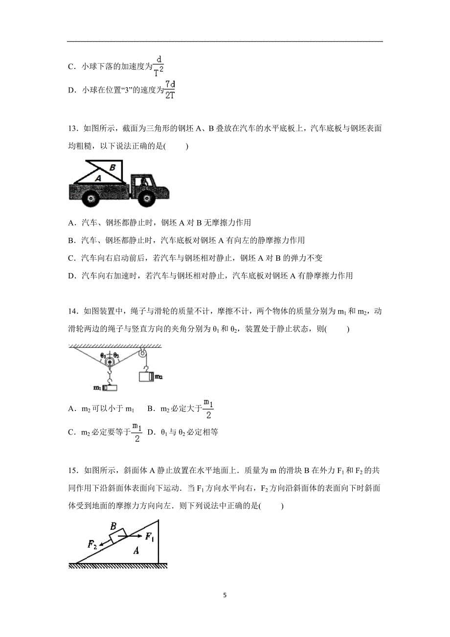 【物理】浙江省宁波市2015-2016学年高一上学期期中试卷（重点班）_第5页