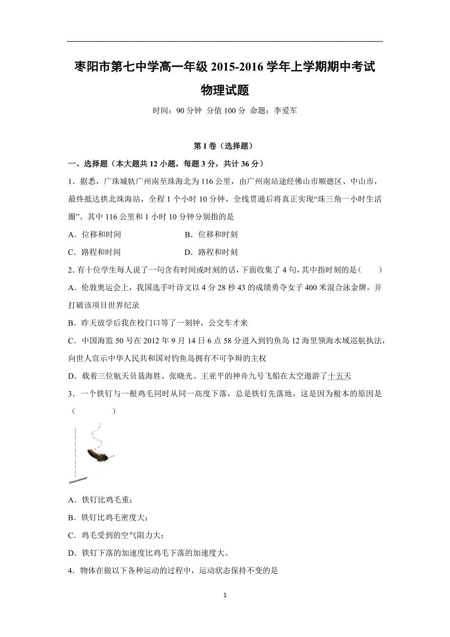 【物理】湖北省枣阳市第七中学2015-2016学年高一上学期期中考试试题_第1页