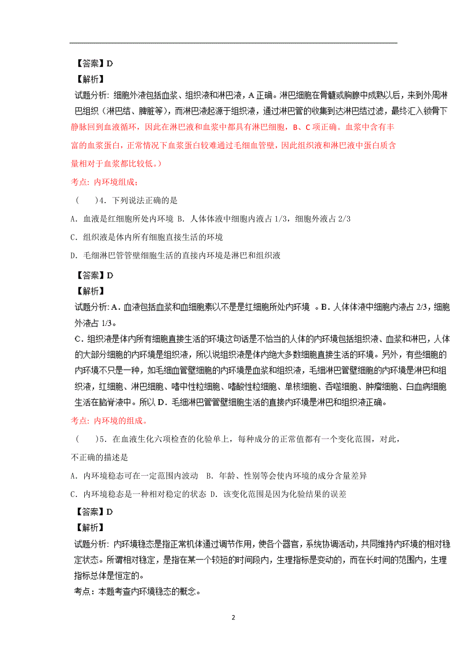 【生物】四川省成都市南片区六校联考2013-2014学年高二上学期期中考试_第2页