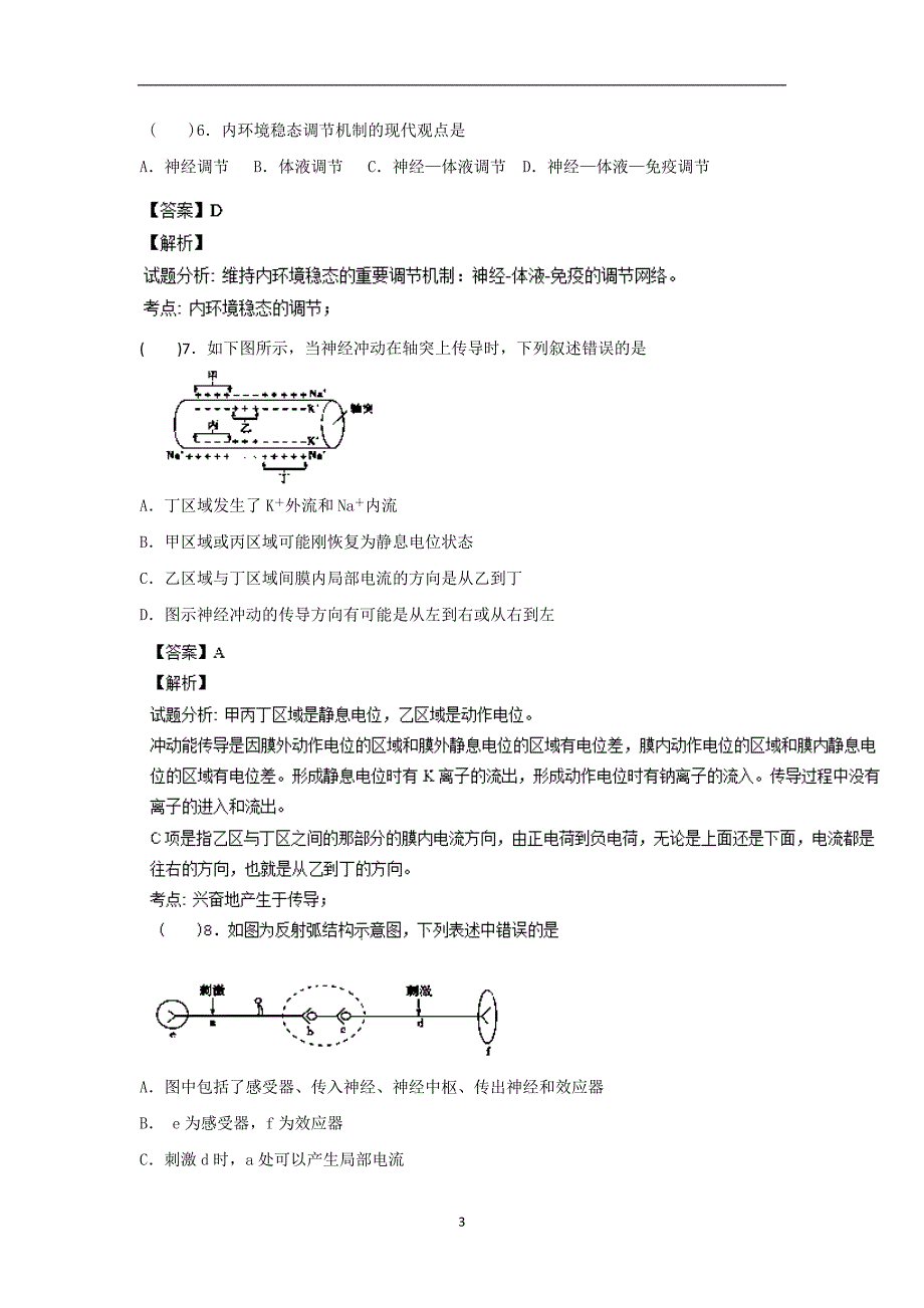 【生物】四川省成都市南片区六校联考2013-2014学年高二上学期期中考试_第3页