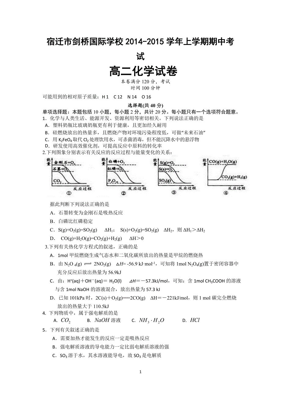 【化学】江苏省宿迁市剑桥国际学校2014-2015学年高二上学期期中考试_第1页