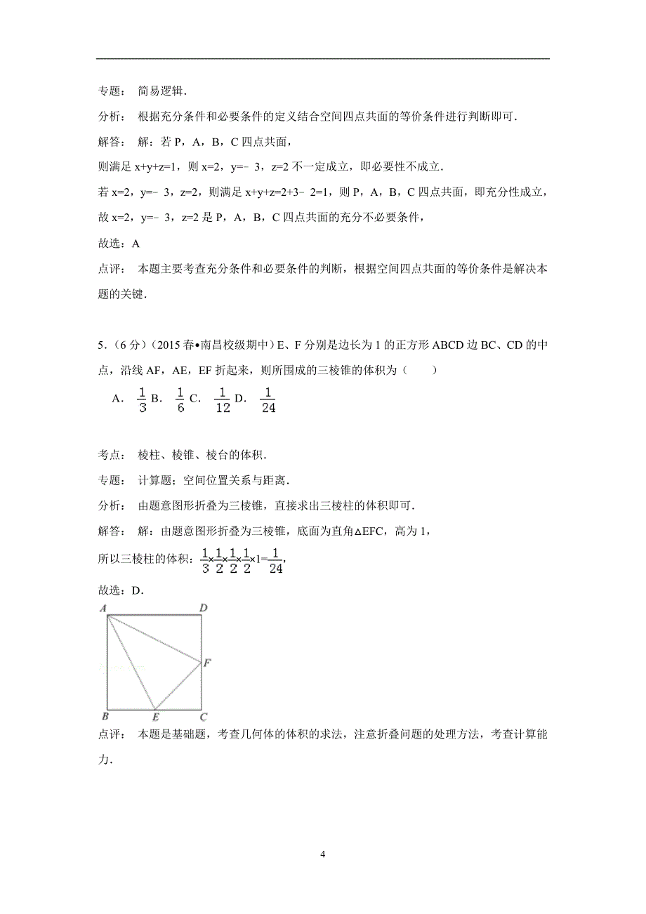 【数学】江西省南昌十九中2014-2015学年高二（下）期中考试（理）_第4页