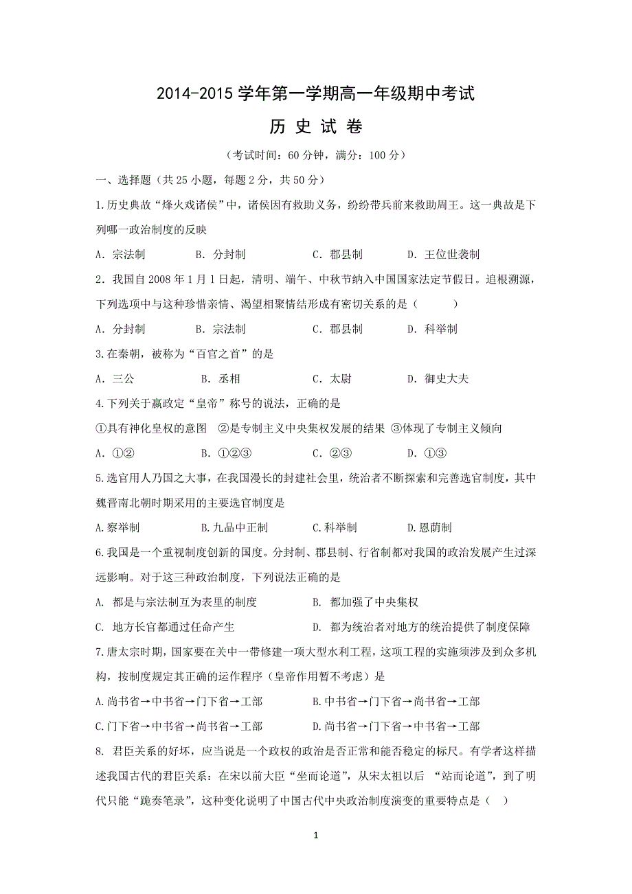 【历史】新疆兵团农二师华山中学2014-2015学年高一上学期期中考试_第1页