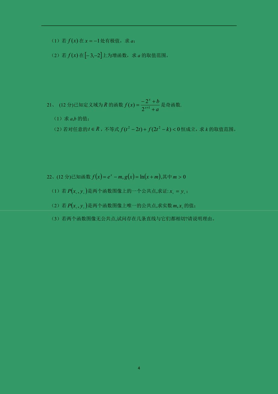 【数学】江西省上饶市2016届高三上学期期中考试（理：重点、潜能班）_第4页