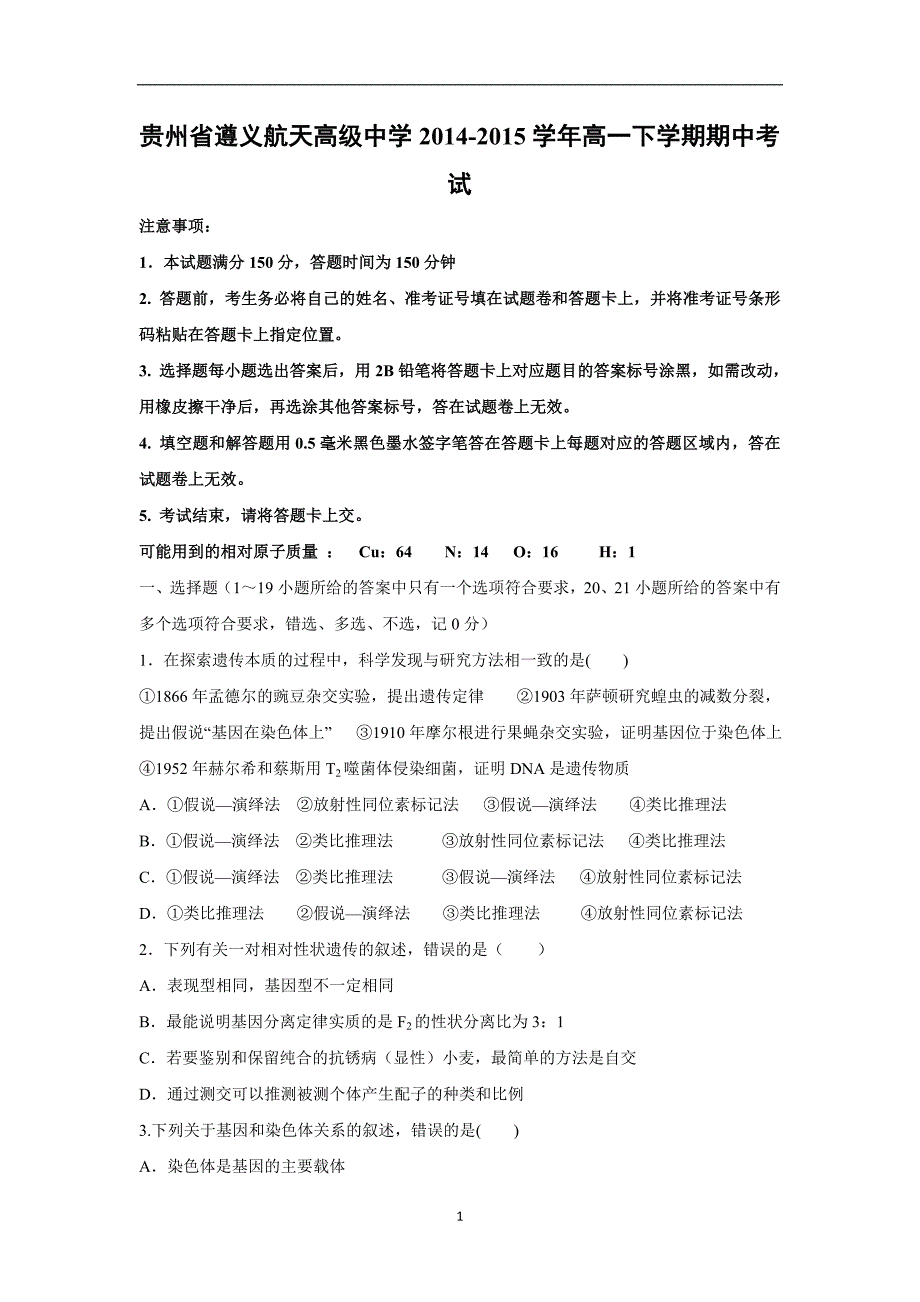【生物】贵州省2014-2015学年高一下学期期中考试_第1页