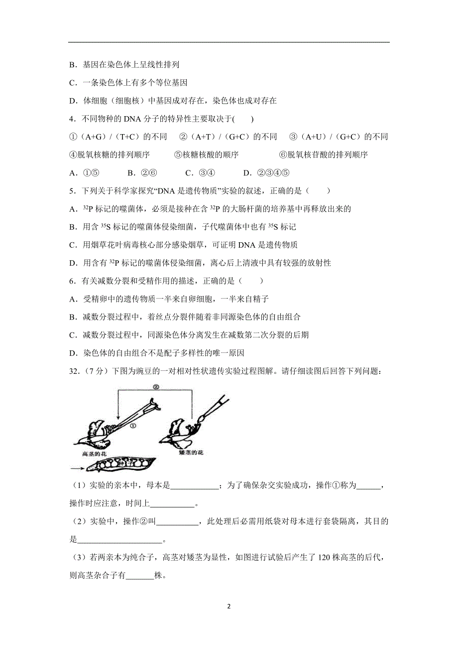 【生物】贵州省2014-2015学年高一下学期期中考试_第2页