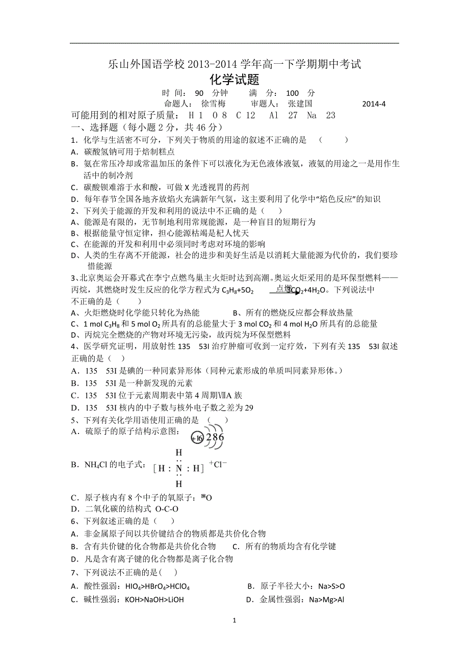 【化学】四川省乐山外国语学校2013-2014学年高一下学期期中考试化学试题_第1页