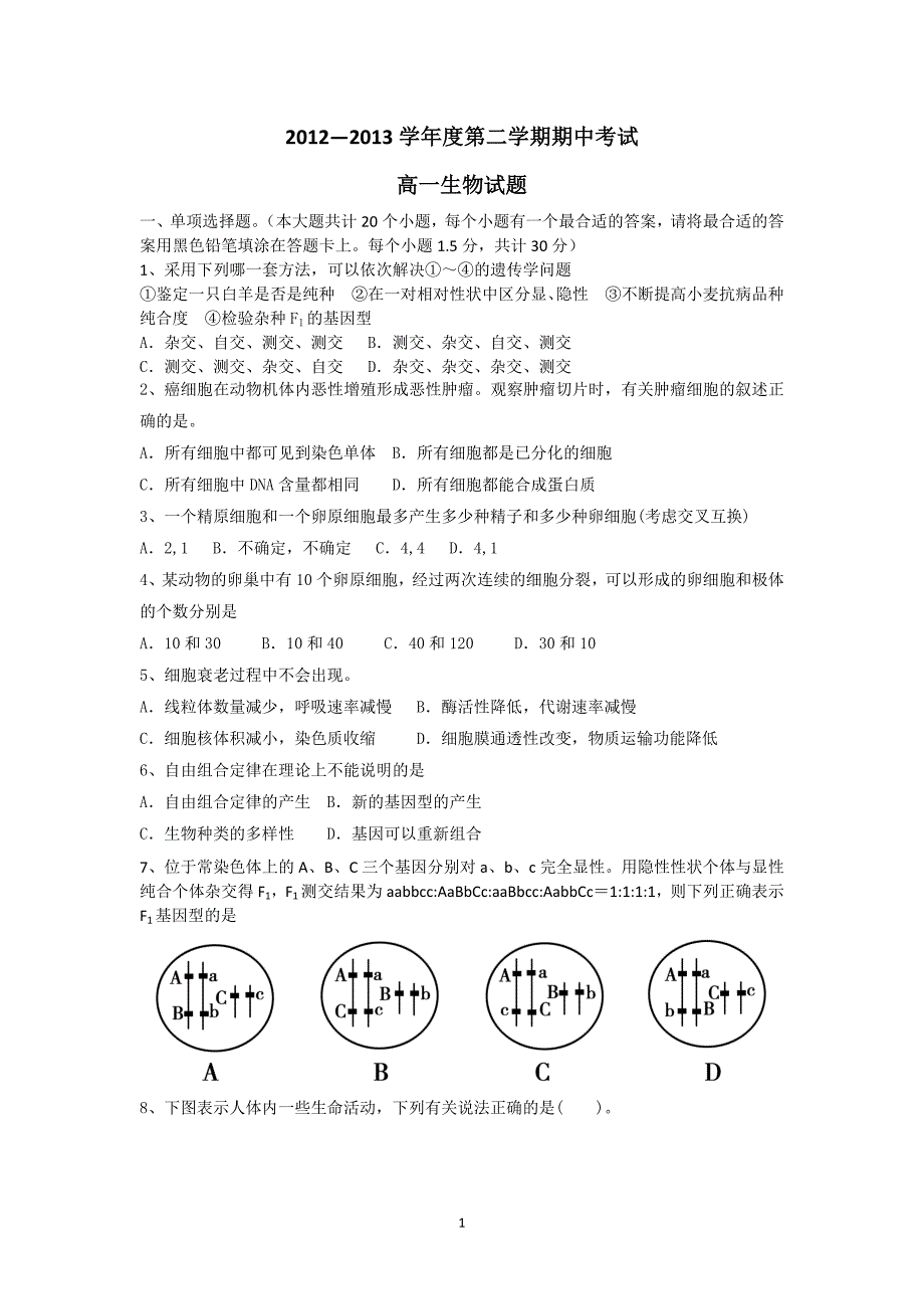 【生物】广东省顺德市勒流中学2012-2013学年高一下学期期中考试_第1页