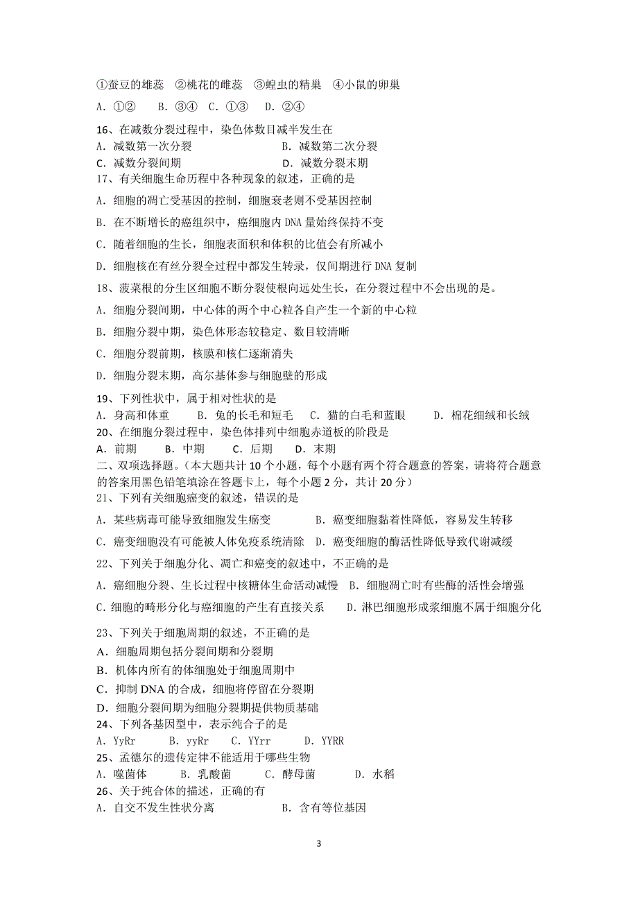 【生物】广东省顺德市勒流中学2012-2013学年高一下学期期中考试_第3页