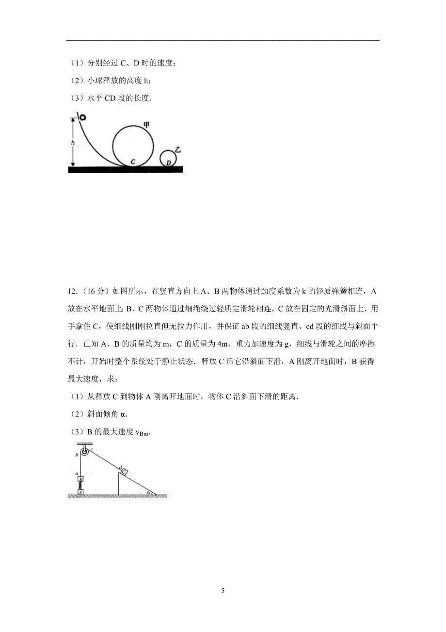 【物理】四川省乐山市马边中学2015届高三上学期期中试卷_第5页